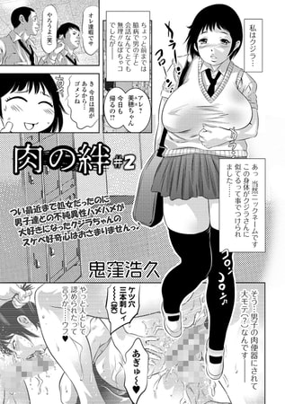 肉の絆 #2