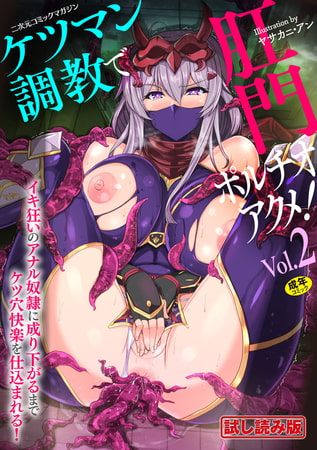 【無料お試し版】二次元コミックマガジン ケツマン調教で肛門ポルチオアクメ!Vol.2