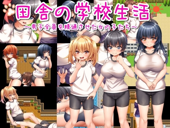 田舎の学校生活~男子全員を精通させた女の子たち~