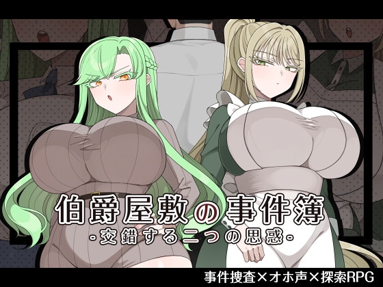 伯爵屋敷の事件簿 -交錯する二つの思惑-