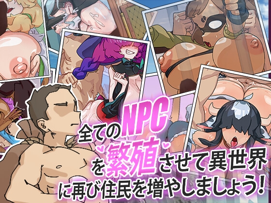全てのNPCを繁殖させて異世界に再び住民を増やしましょう!