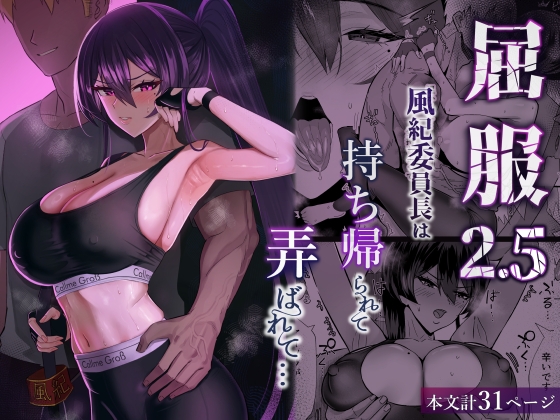 屈服2.5〜風紀委員長は持ち帰られて弄ばれて…〜