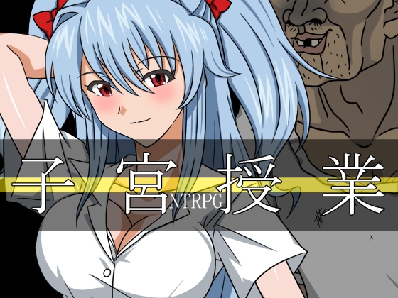 子宮授業NTR