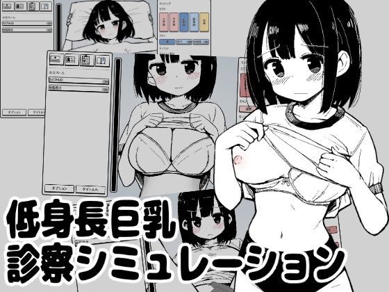 低身長巨乳診察シミュレーション