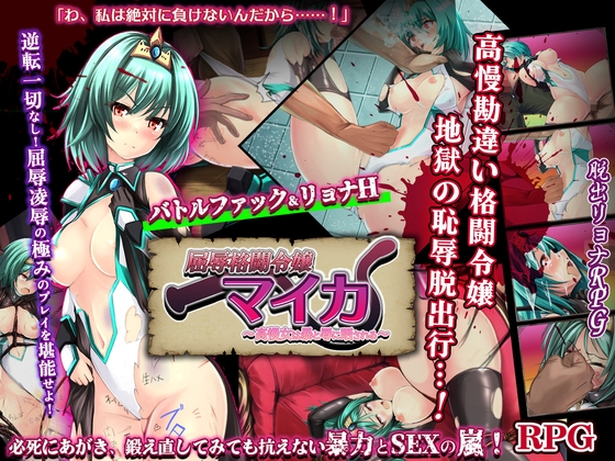 屈辱格闘令嬢マイカ ～高慢女は暴と辱に晒される～