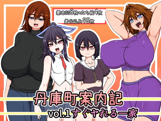 丹庫町案内記 ビッチ家族編