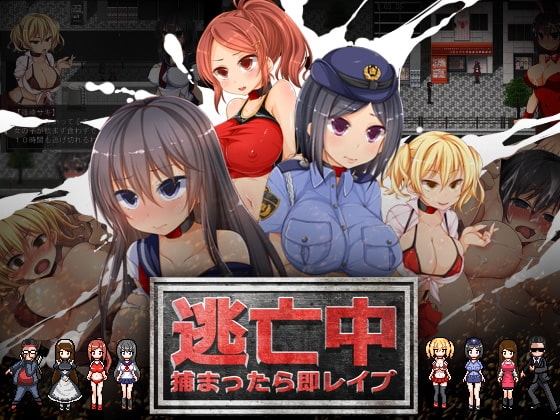 逃亡中 ～捕まったら即レ○プ～