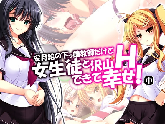 安月給の下っ端教師だけど女生徒と沢山Hできて幸せ! 中