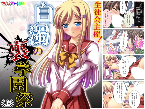 生徒会主催!白濁の裏学園祭 上