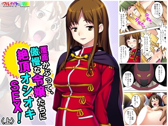 覆面かぶって、傲慢な令嬢たちに絶頂オシオキSEX! 上