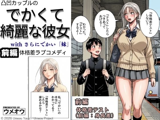 でかくて綺麗な彼女 前編 体格差テスト（身長差編）
