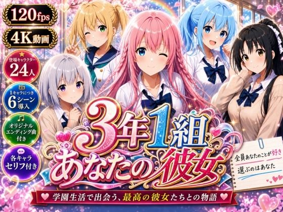【美麗4K】3年1組あなたの彼女 〜学園生活で出会う最高の彼女たちとの物語〜【ED付き】