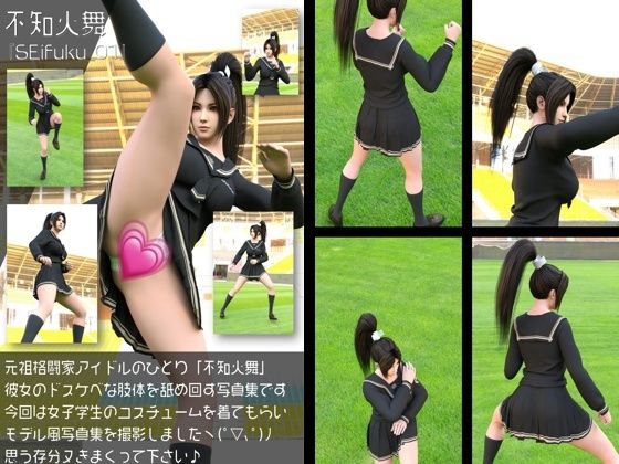 元祖格闘家ヒロインにしてバーチャルアイドル「不知火舞（しらぬいまい）」の女子学生風写真集:Seifuku_01