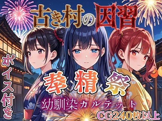 古き村の因習〜奉精祭〜幼馴染カルテッド【ボイス付き★】