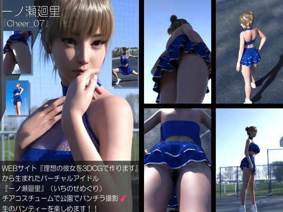 【▲100】『理想の彼女を3DCGで作ります』から生まれたバーチャルアイドル「一ノ瀬廻里(いちのせめぐり)」のグラドル撮影風写真集:Cheer_07