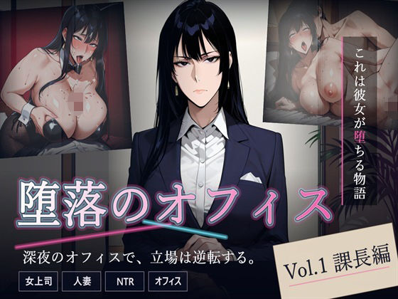 堕落のオフィス Vol.1 課長編