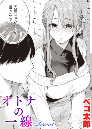 オトナの一線 Lesson1