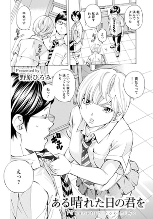 ある晴れた日の君を