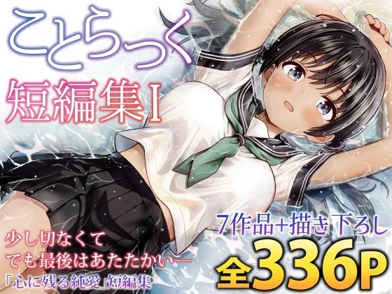 ことらっく短編集1