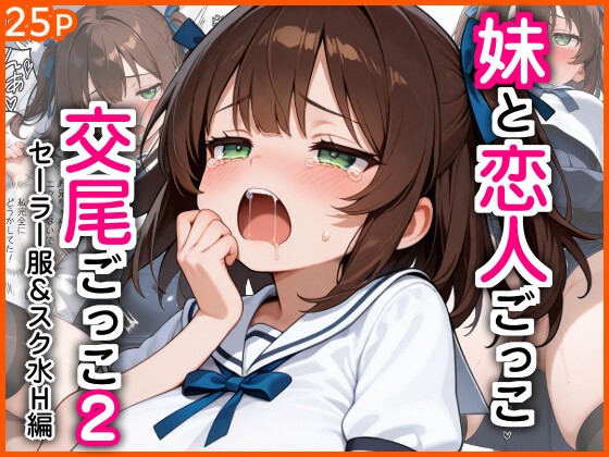 妹と恋人ごっこ 交尾ごっこ2 〜セーラー服&スク水H編〜