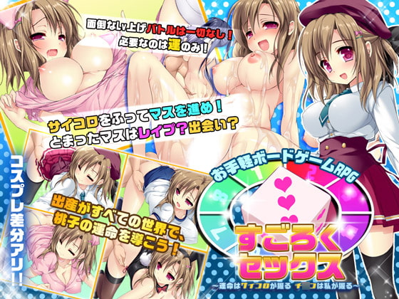 すごろくセックス~運命はサイコロが握る、チ○コは私が握る~
