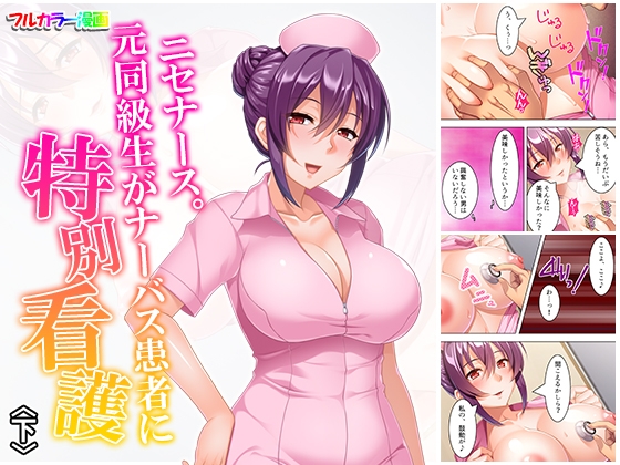 ニセナース。元同級生がナーバス患者に特別看護 下
