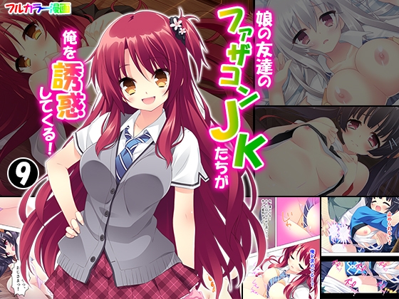 娘の友達のファザコンJKたちが俺を誘惑してくる! 9巻