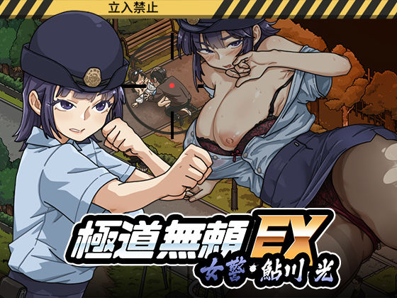 極道無頼EX:女警・鮎川光–処女が変態に変わる分かれ道