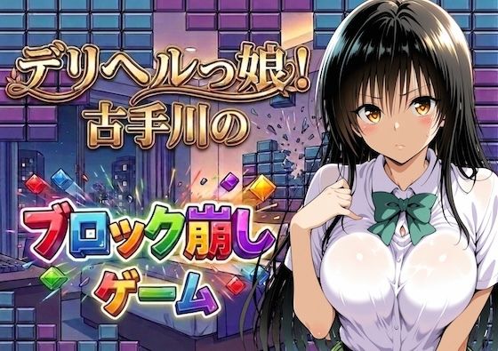 デリヘルっ娘!古手川のブロック崩しゲーム