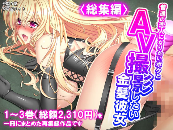 普通の恋人になりたいボクとAV撮影したい金髪彼女 ＜総集編＞
